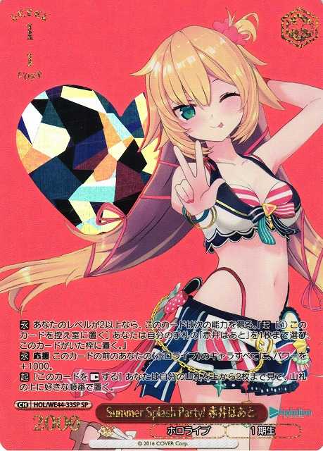 Summer Splash Party! 赤井はあと