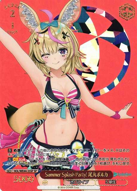 Summer Splash Party! 尾丸ポルカ