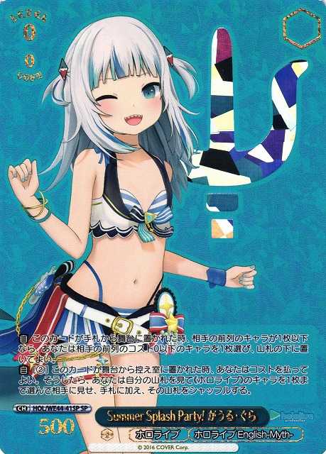 Summer Splash Party! がうる・ぐら