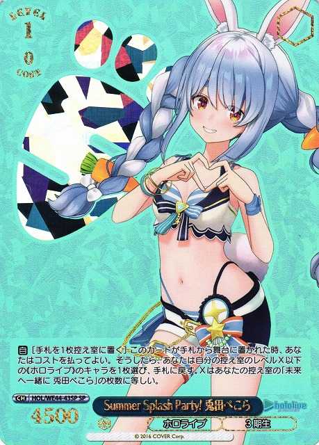 Summer Splash Party! 兎田ぺこら