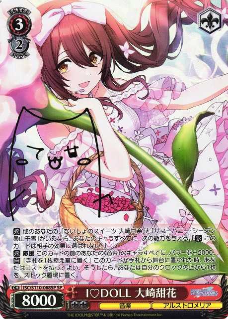I♡DOLL 大崎甜花