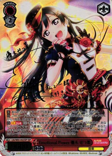 Emotional Power 優木 せつ菜