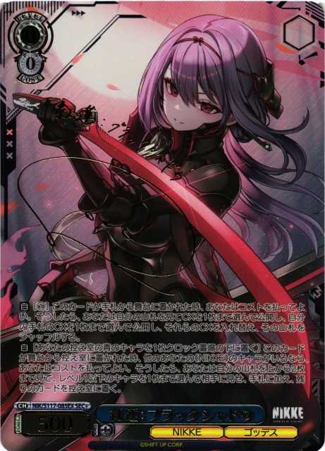 紅蓮：ブラックシャドウ