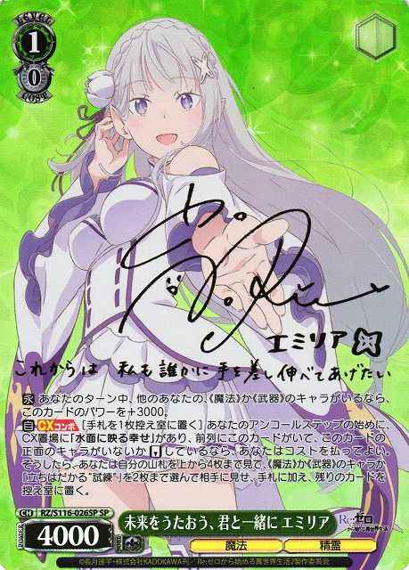 未来をうたおう、君と一緒に エミリア