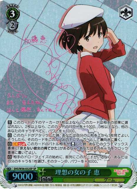 理想の女の子 恵
