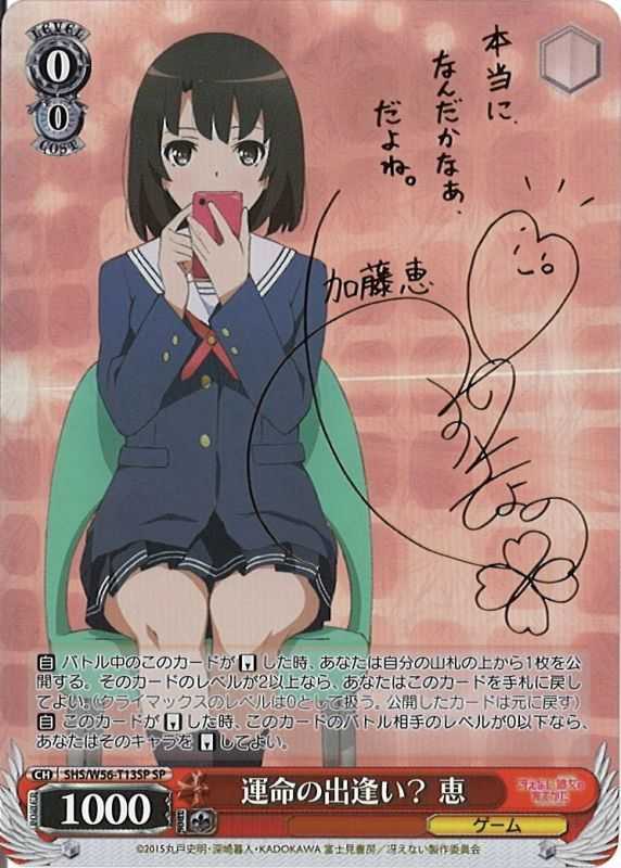 運命の出逢い？ 恵