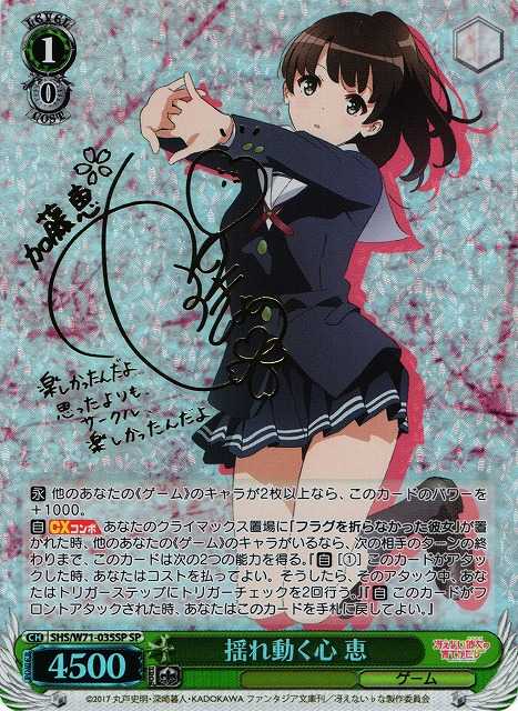 揺れ動く心 恵