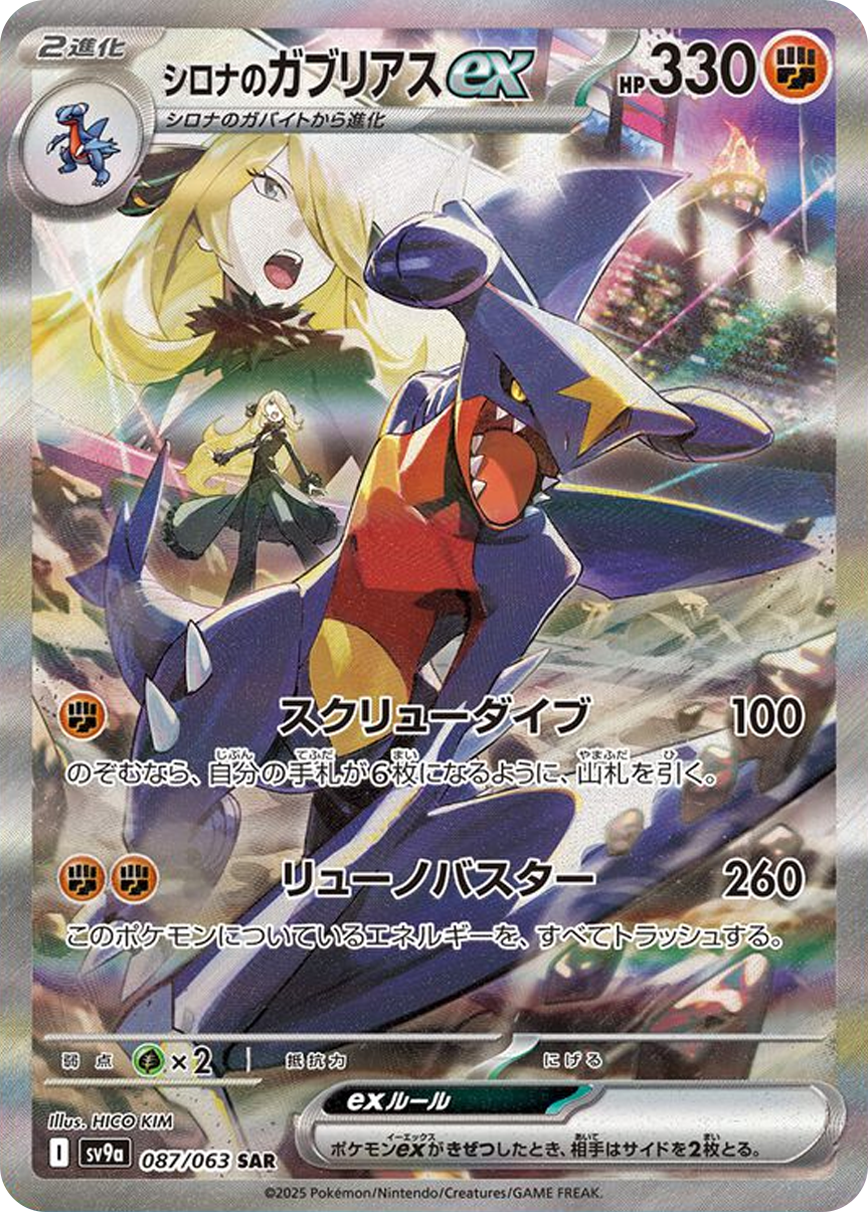 シロナのガブリアスex