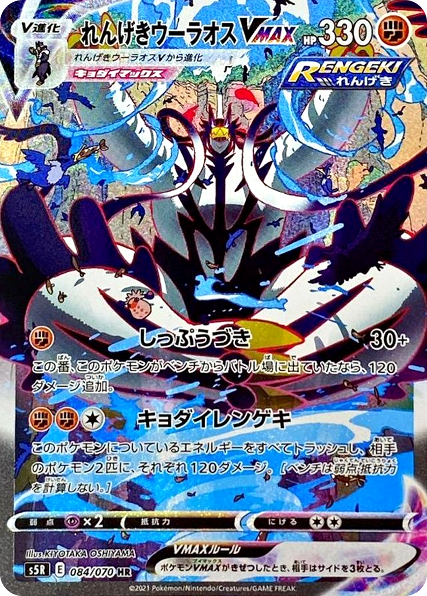 れんげきウーラオスVMAX