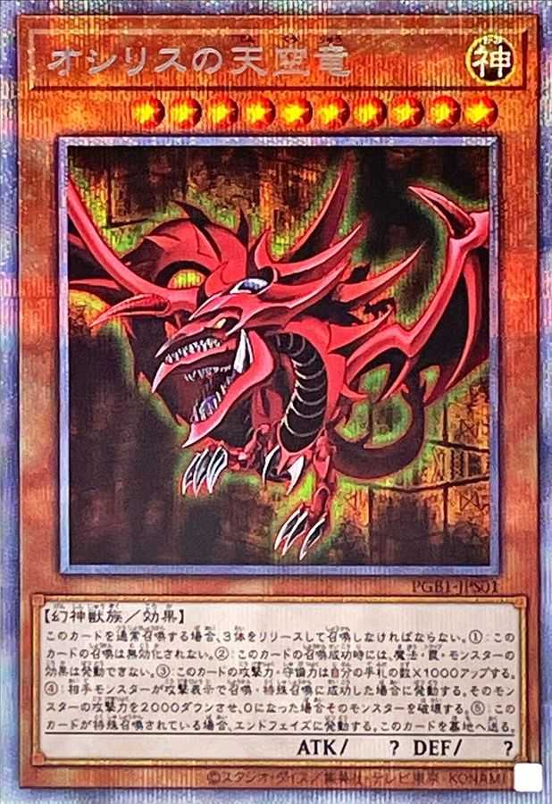 オシリスの天空竜