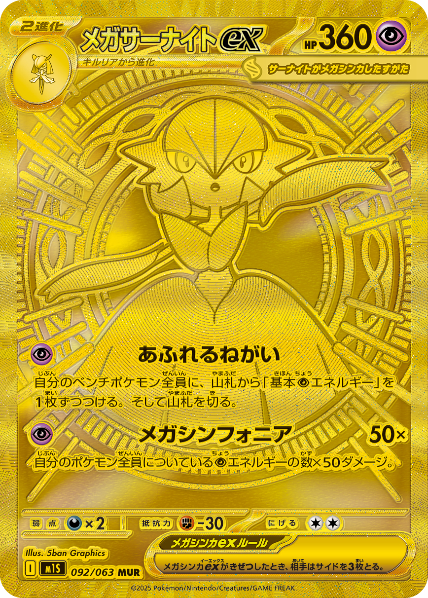メガサーナイトex