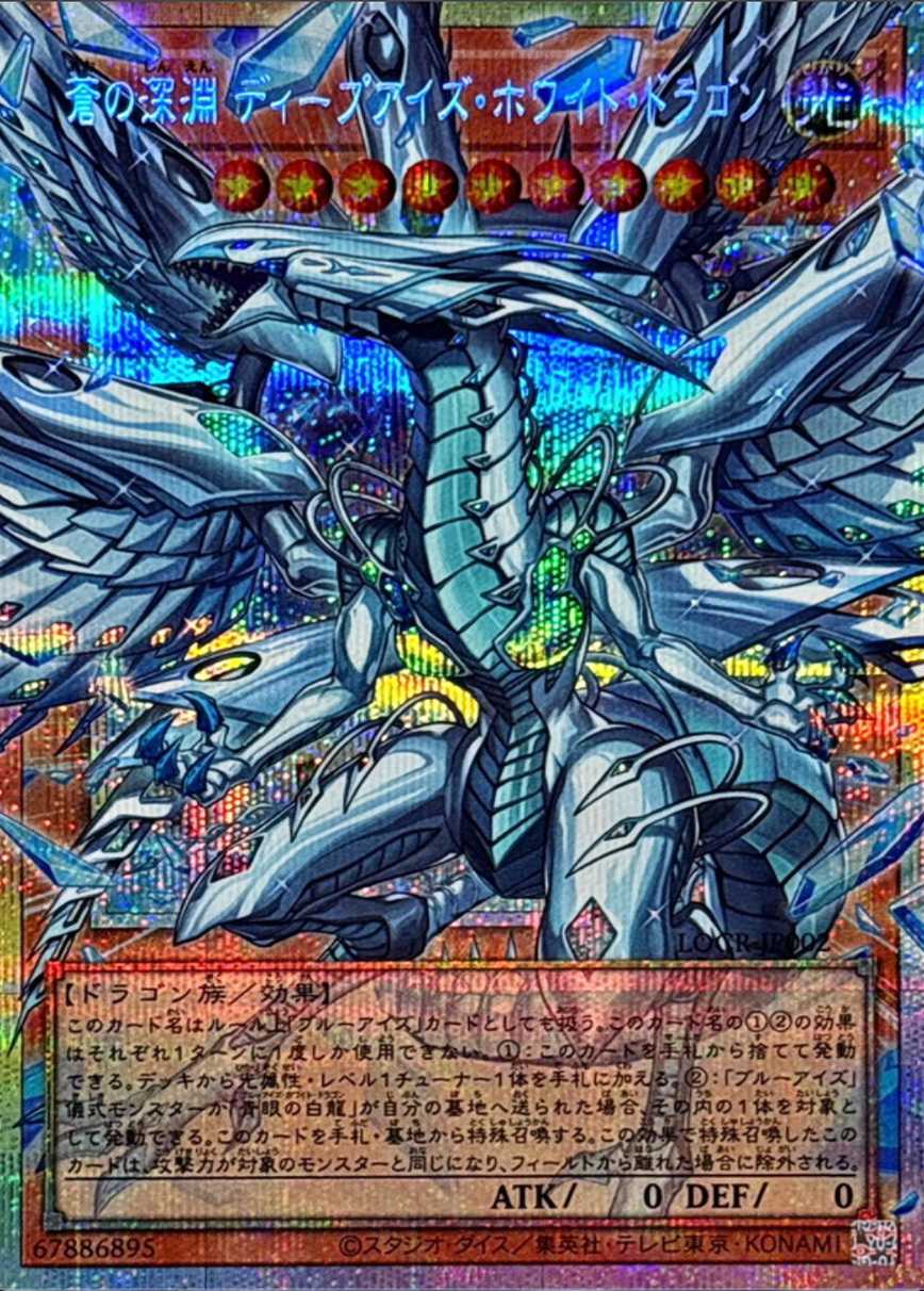 蒼の深淵ディープアイズホワイトドラゴン