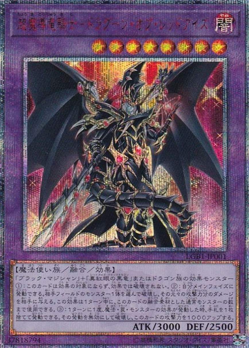 超魔導竜騎士ドラグーンオブレッドアイズ
