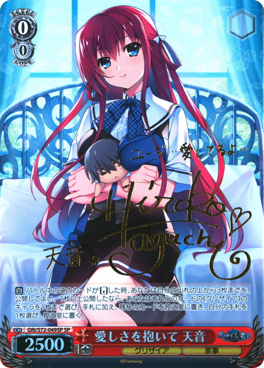愛しさを抱いて 天音