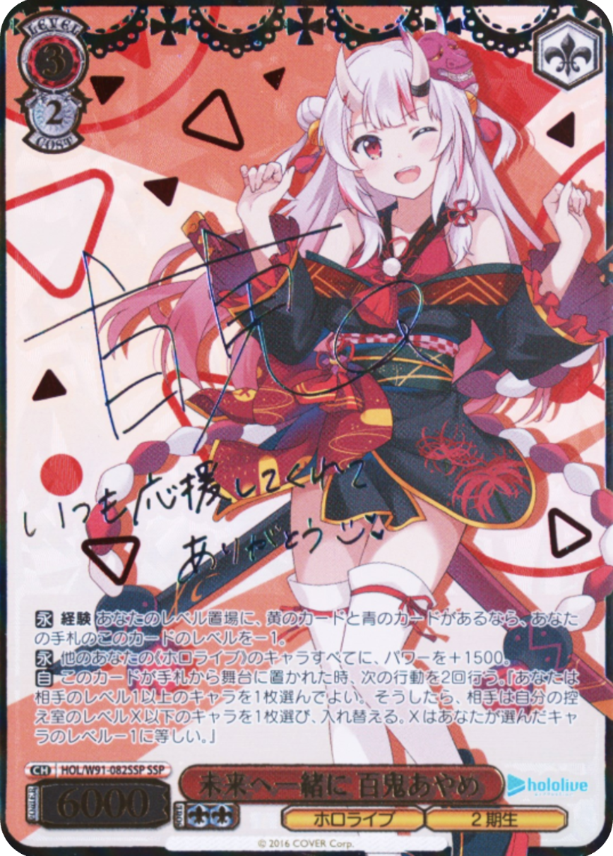 未来へ一緒に 百鬼あやめ
