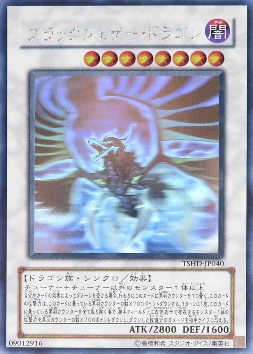 ブラックフェザードラゴン