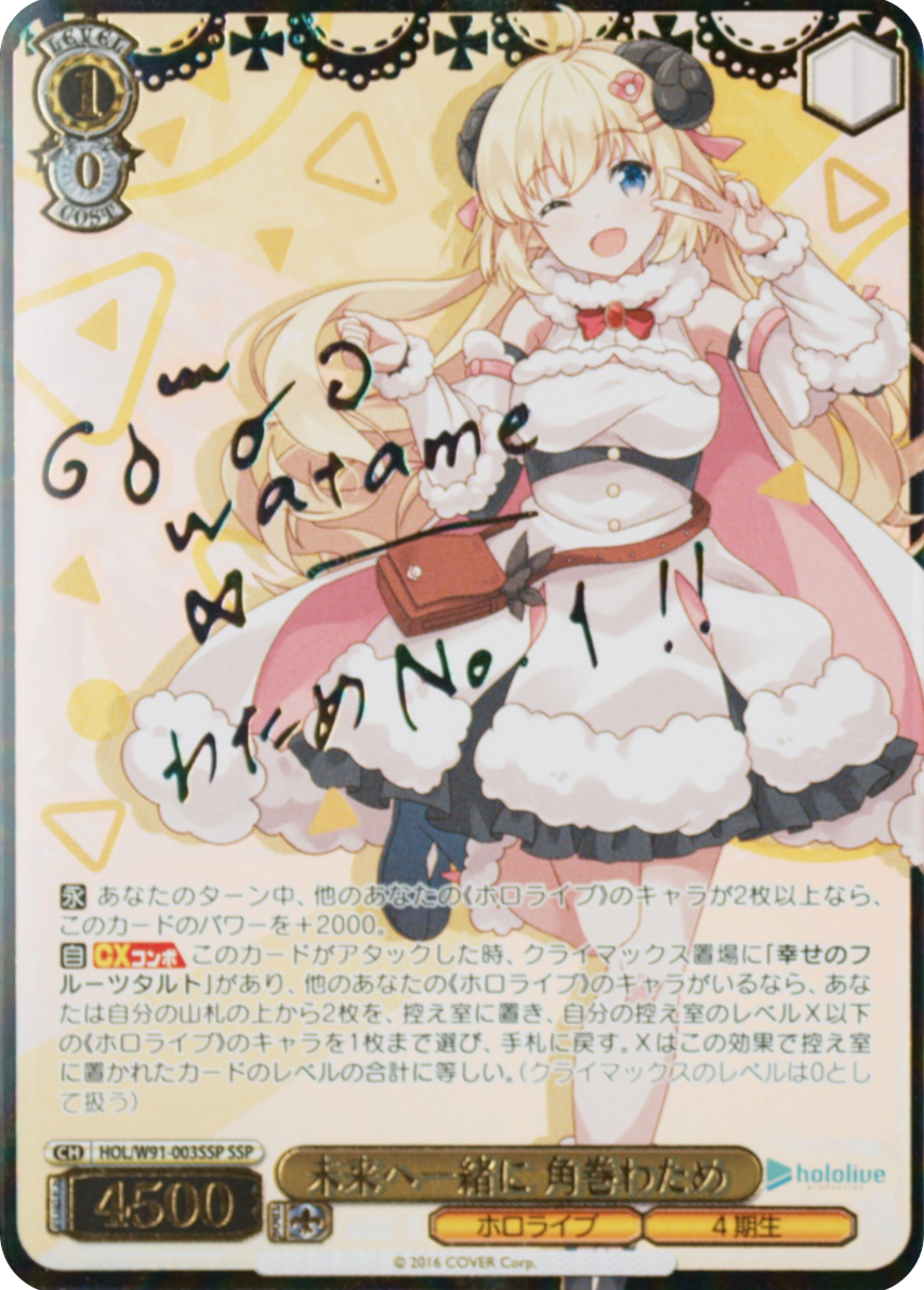未来へ一緒に 角巻わため
