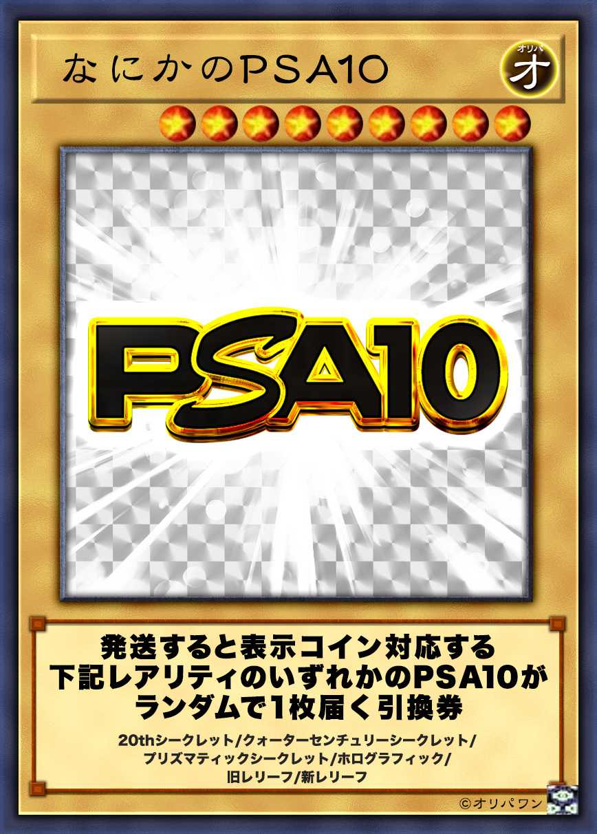 なにかのPSA10