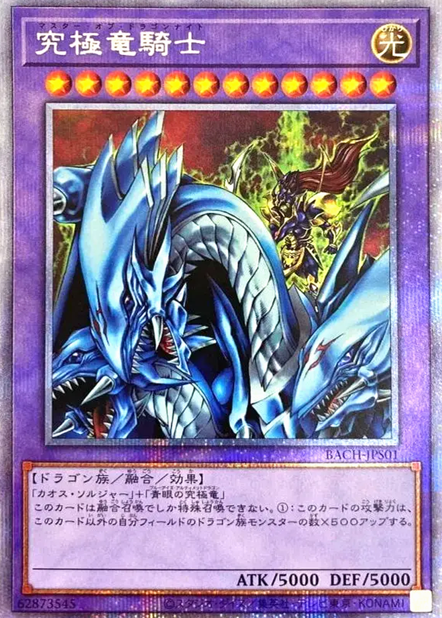 究極竜騎士