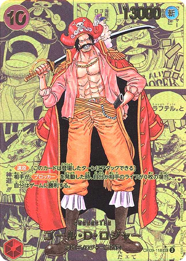 ゴール・D・ロジャー