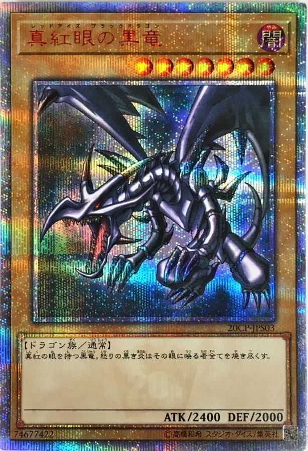 真紅眼の黒竜