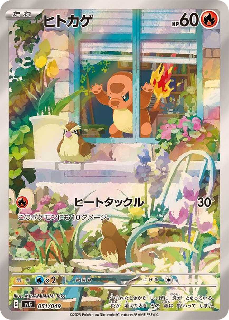 ヒトカゲ