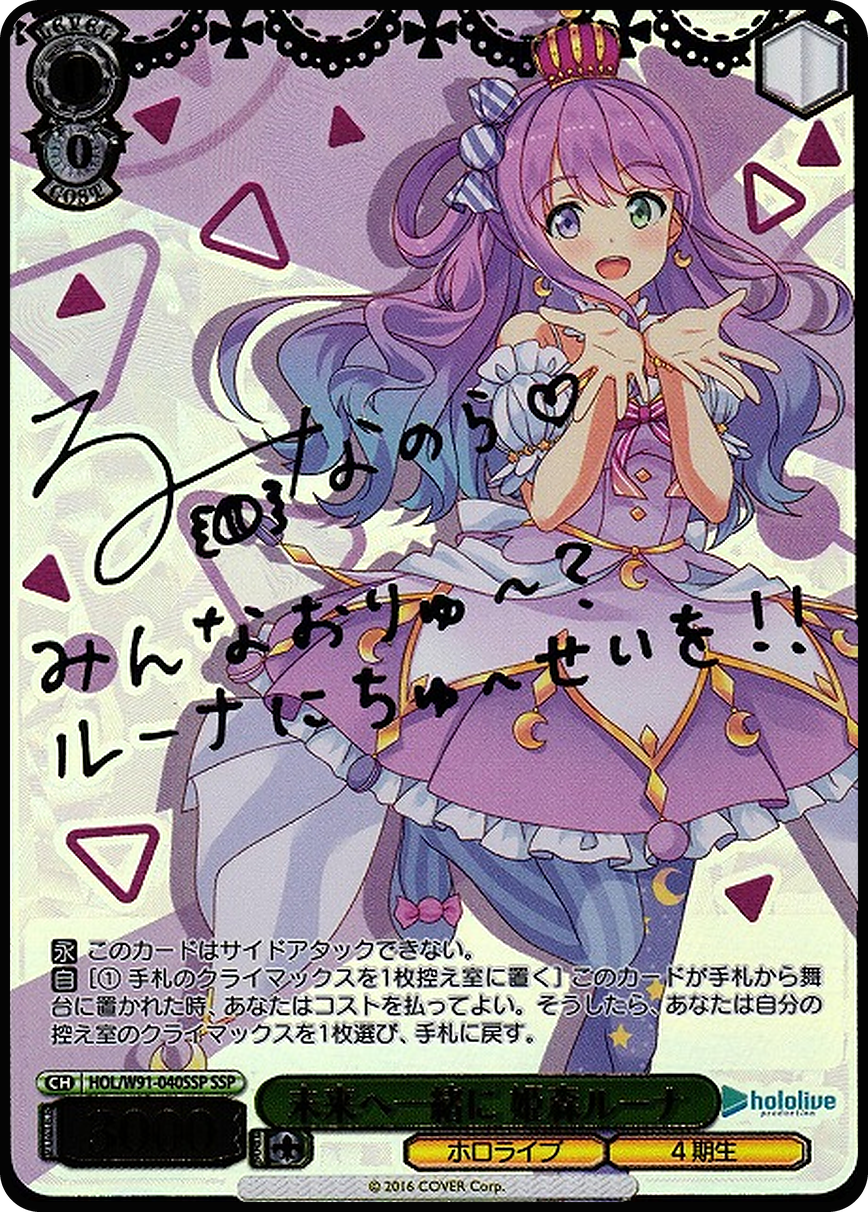未来へ一緒に 姫森ルーナ