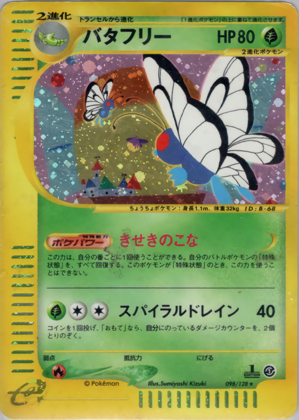 バタフリー(エディション問わず)