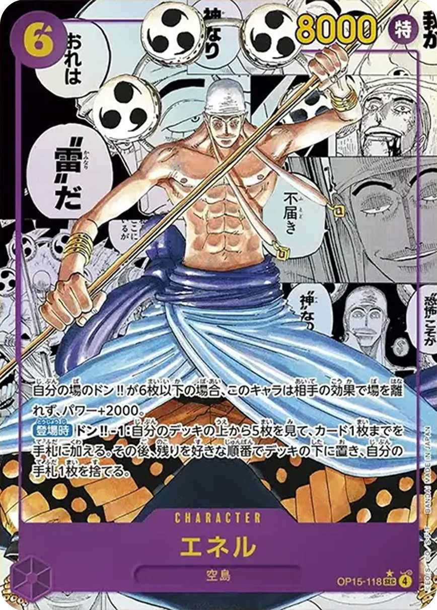 エネル
