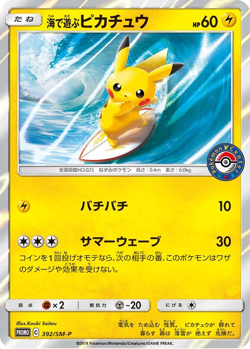 海で遊ぶピカチュウ