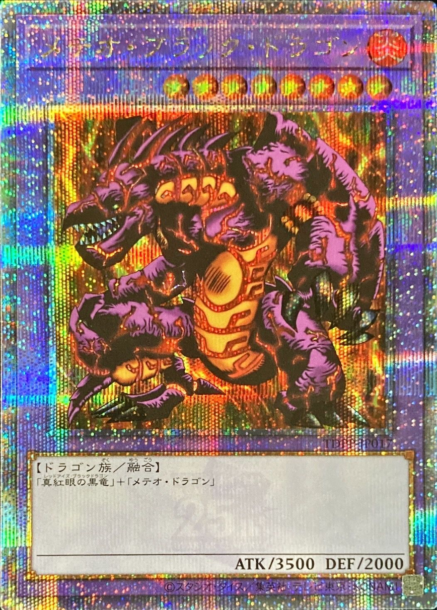 メテオブラックドラゴン