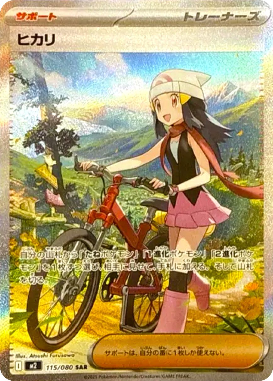 ヒカリ トレーナーズ SAR 115⁄080 ポケモンカード 美品』インフェルノX