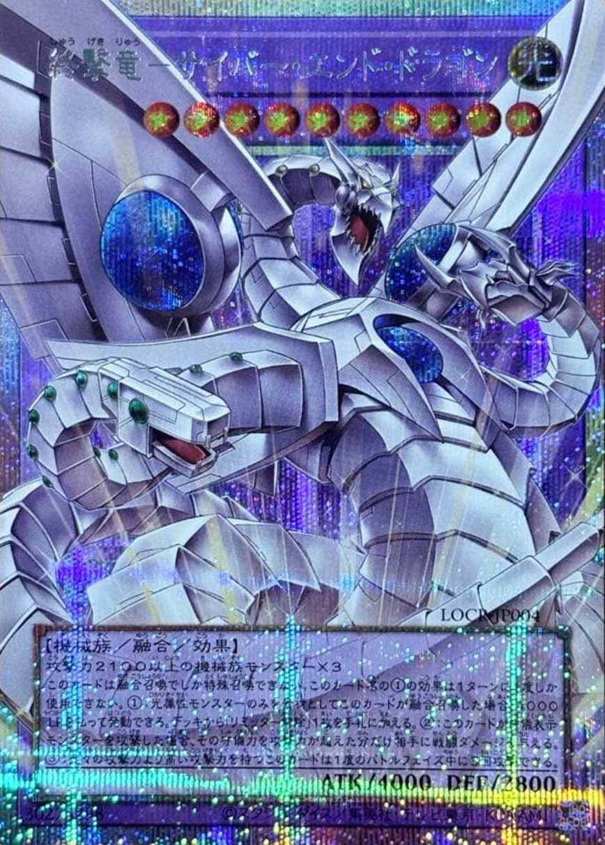 終撃竜－サイバーエンドドラゴン