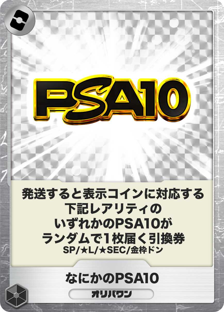 なにかのPSA10