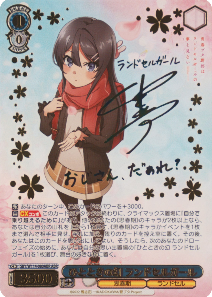 ひとときの幻 ランドセルガール
