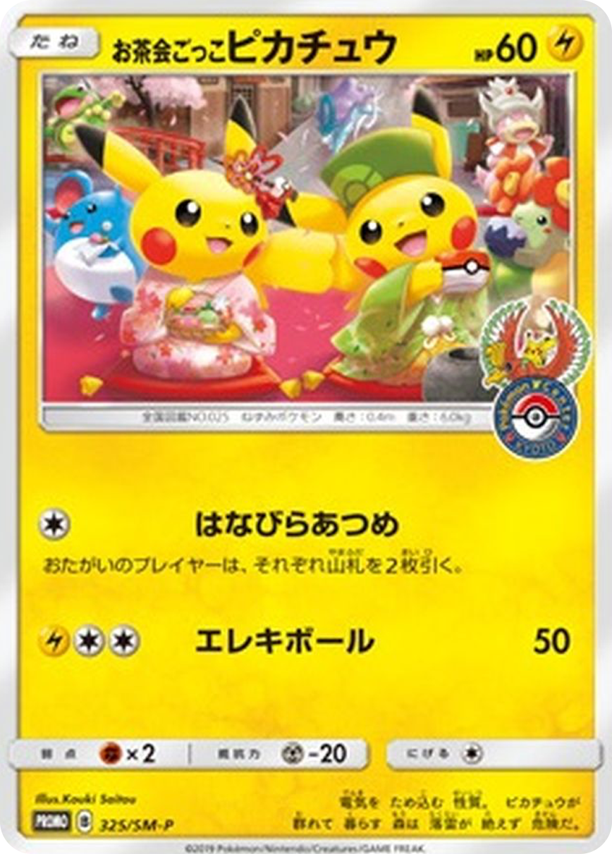 お茶会ごっこピカチュウ