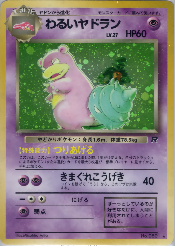 わるいヤドラン