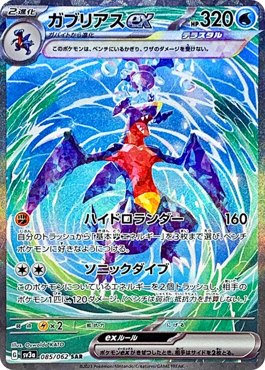 ガブリアスex