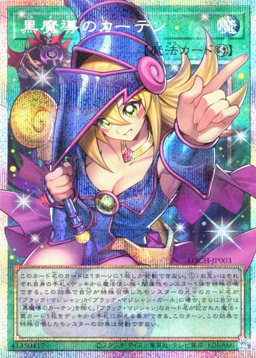 黒魔導のカーテン