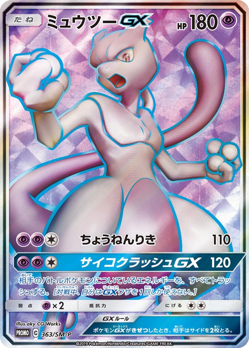ミュウツーGX