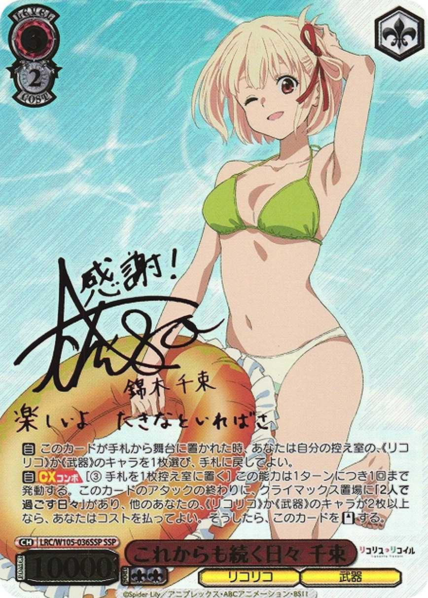 これからも続く日々 千束