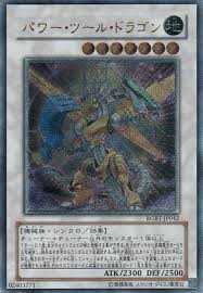 パワーツールドラゴン