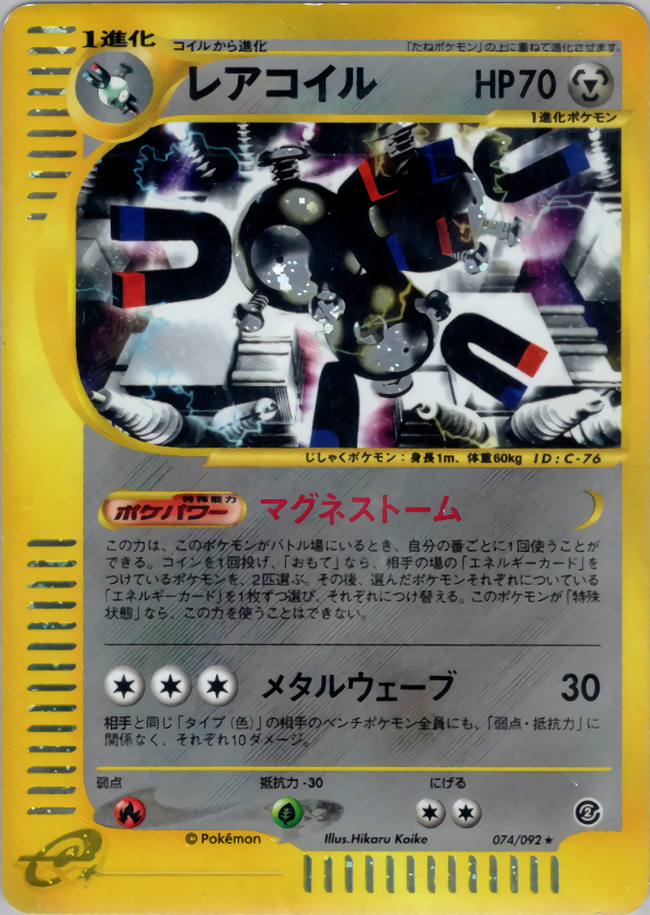 レアコイル(エディション問わず)