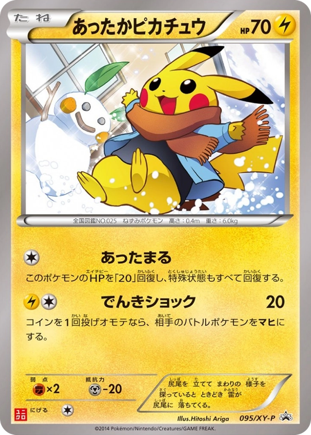 あったかピカチュウ