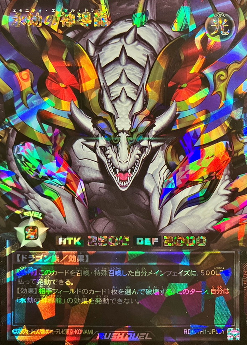 永劫の神導龍