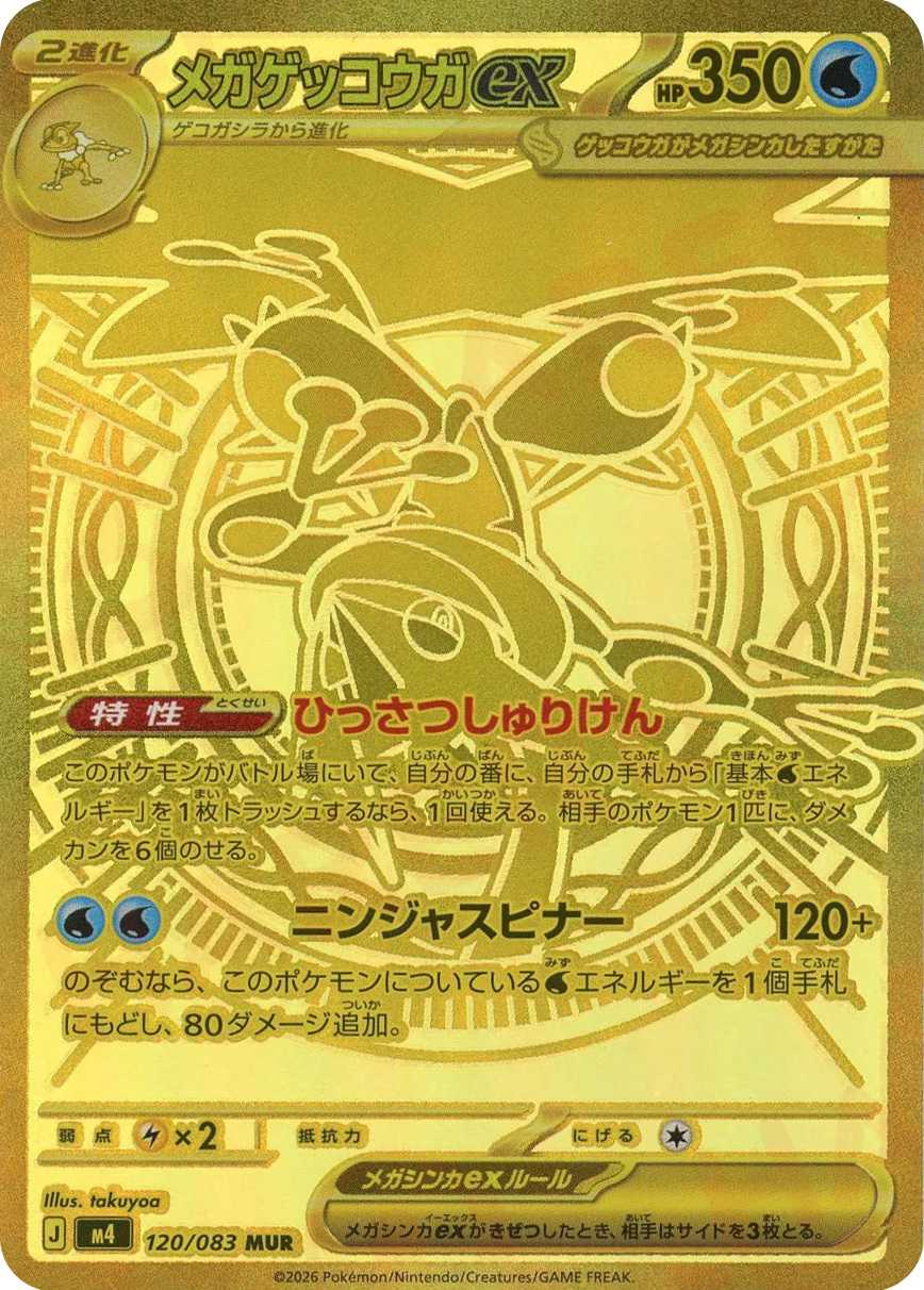 メガゲッコウガex
