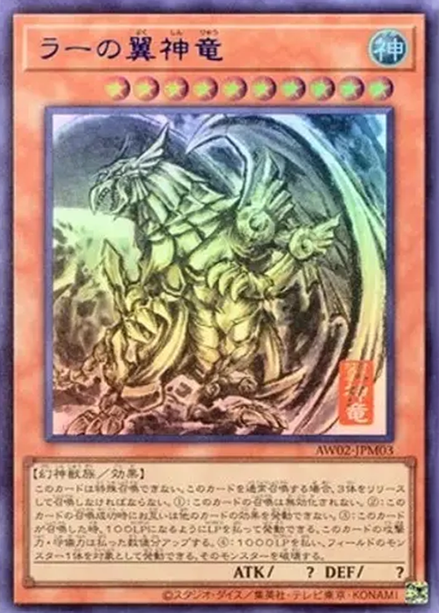 ラーの翼神竜