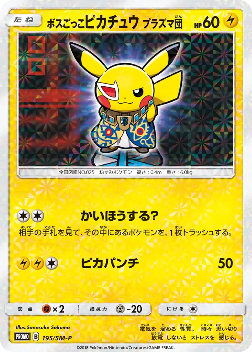 ボスごっこピカチュウ プラズマ団