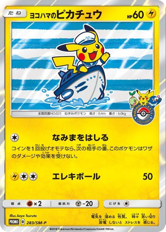 ヨコハマのピカチュウ