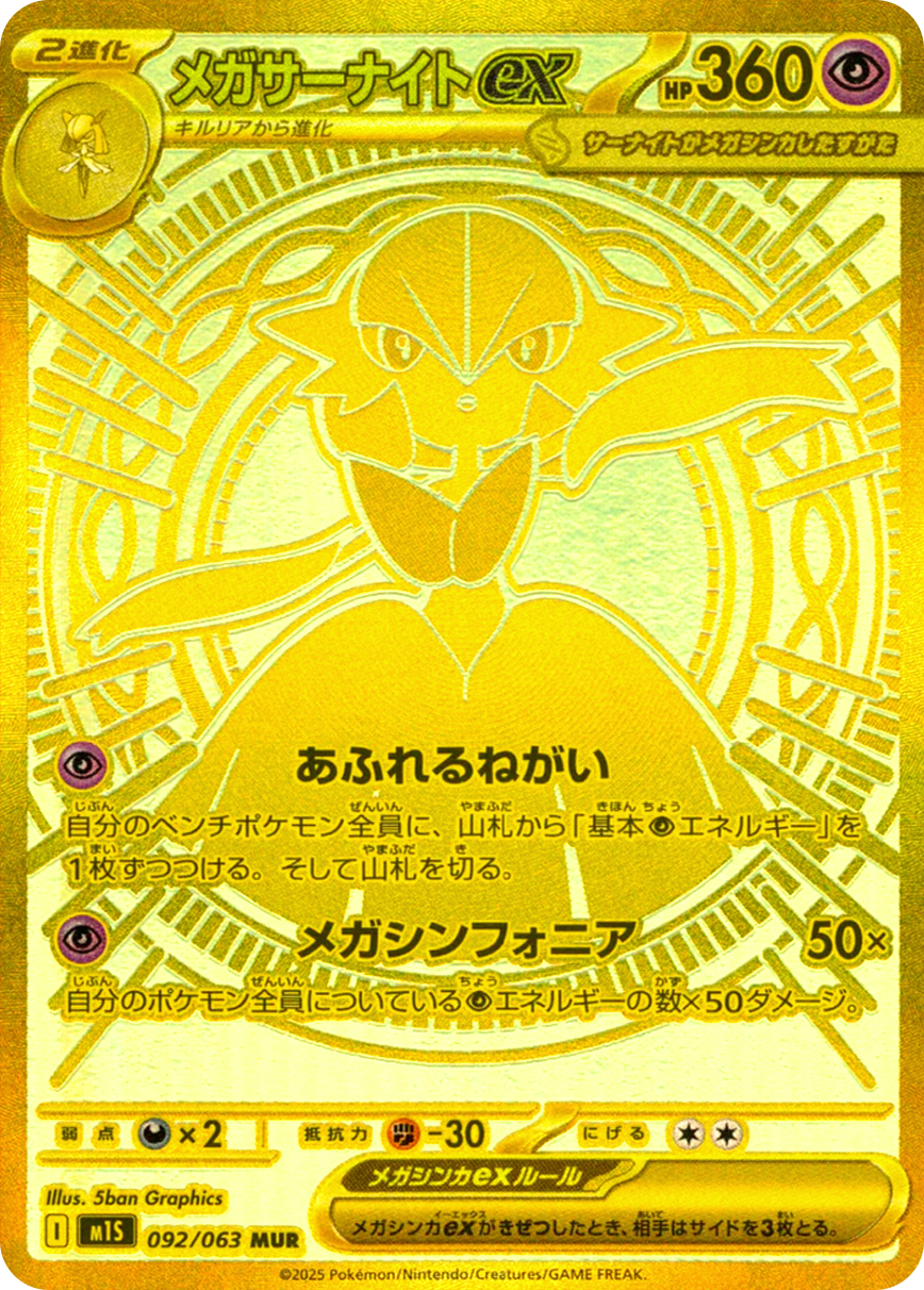 メガサーナイトex